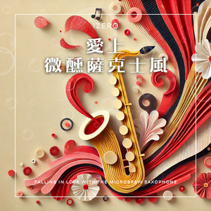 浪漫时光的萨克斯物语