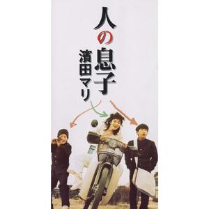 人の息子（カラオケ）