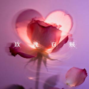 玫瑰窃贼（Cover：柳爽）