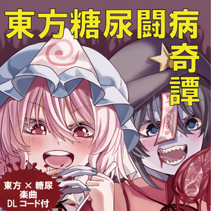 東方糖尿闘病奇譚