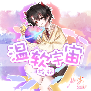 温软宇宙（温柔小少年ver）（翻自 warma）