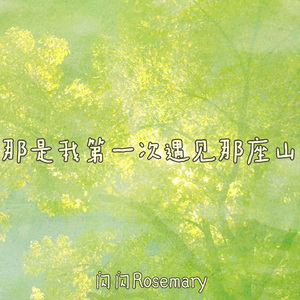 那是我第一次遇见那座山