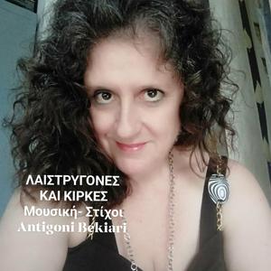ΛΑΙΣΤΡΥΓΟΝΕΣ ΚΑΙ ΚΙΡΚΕΣ