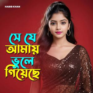 সে যে আমায় ভুলে গিয়েছে