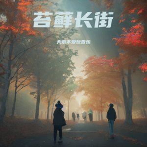 苔藓长街