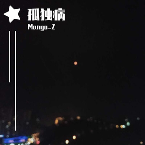 孤独病（Prod.FRESH_ye）