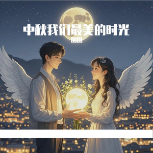 中秋 我们最美的时光