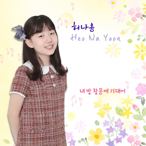 내 방 창문에 기대어