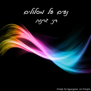 שנינו זה יחד