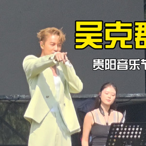 吴克群·贵阳音乐节live