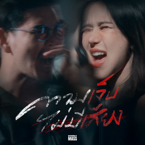 ความเจ็บไม่มีเสียง