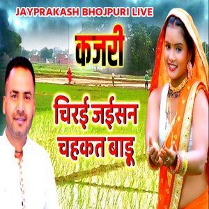 कजरी चिरई जईसन चहकत बाड़ू