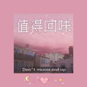 值得回味（Don't wanna end up）