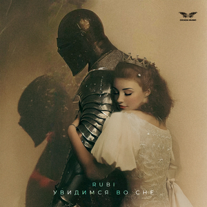 Увидимся во сне