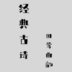 酬乐天扬州初逢席上见赠 (一)