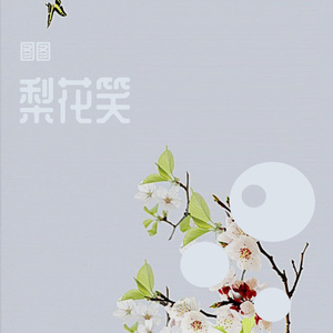 梨花笑