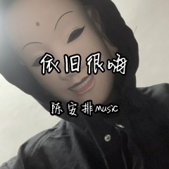 依旧很嗨 (DJ版)
