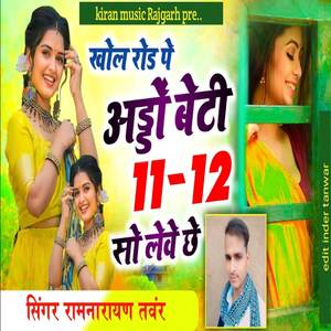 खोल रोड पे अड्डों बेटी 11-12 सो लेवे छे