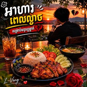 អាហារពេលល្ងាចសម្រាប់មនុស្សម្នាក់