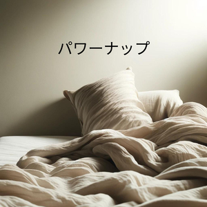 夢に身をゆだねて