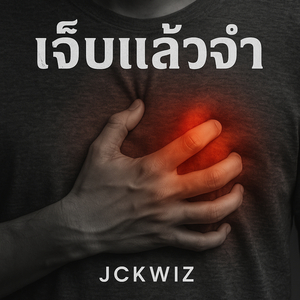 เจ็บแล้วจำ