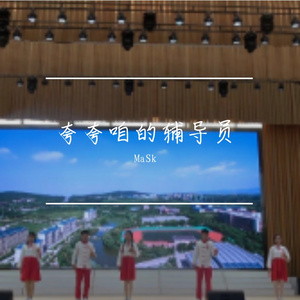 夸夸咱的辅导员