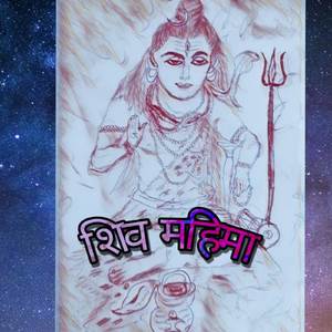 शिव महिमा