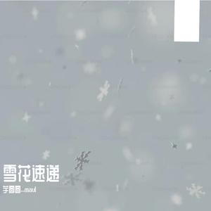 雪花速递