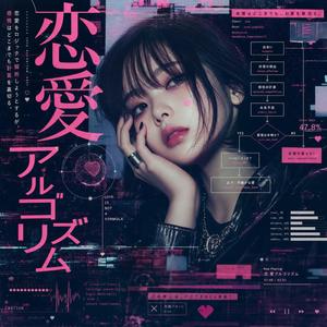 恋愛アルゴリズム