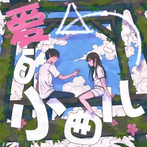 爱的小曲儿（prod bubbleboy）