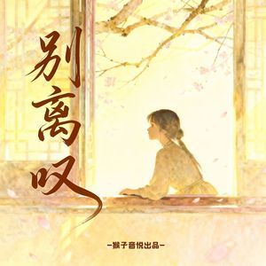 别离叹（《东方幻游记》同人配乐填词曲伴奏版）