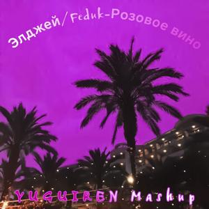 Элджей-Розовое вино（YUGUIREN Mashup）