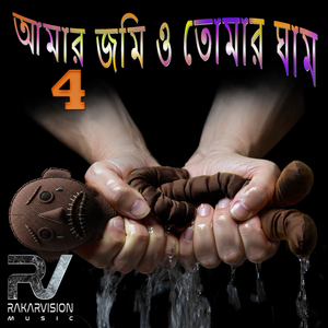 আমার জমি ও তোমার ঘাম 4