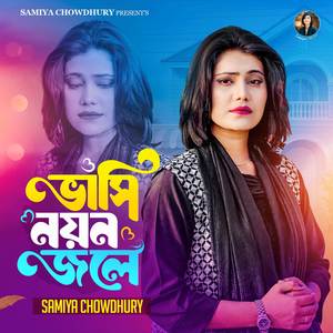 ভাসি নয়ন জলে