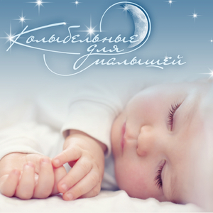 Спи, Мое Солнышко