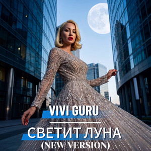Светит Луна (New Version)