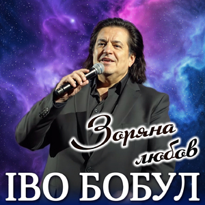 Зоряна любов