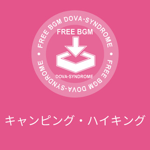 キャンピング・ハイキング