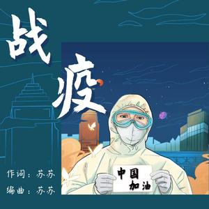 战疫