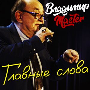 Главные слова