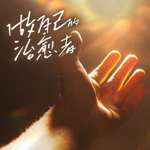 擦干眼泪继续爱你