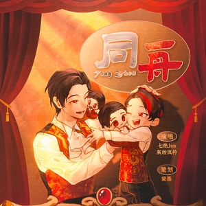 【王样银红】同舟