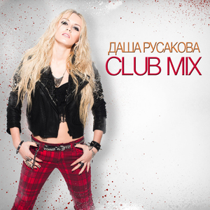 Монотонное да (Roma Pafos Extended Mix)