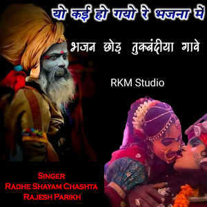 यो कई हो गयो रे भजना में भजन छोड़ तुकबंदीया गावे