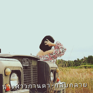 นางสาวกานดา