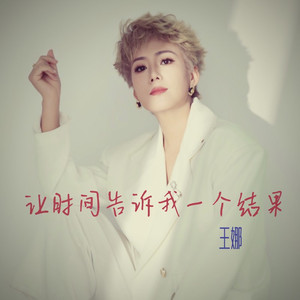 让时间告诉我一个结果