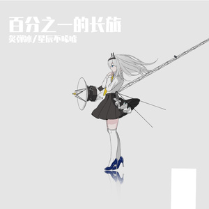 百分之一的长旅