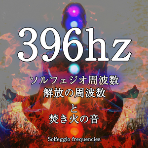 396hz ソルフェジオ周波数 開放の周波数と焚き火の音
