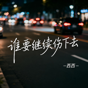 谁要继续伤下去（飙升版）