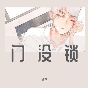 门没锁（抖音温柔男嗓）